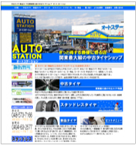 ホームページ作成実績 中古タイヤショップ　オートステーション