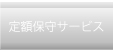 定額保守サービス