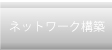 ネットワーク構築