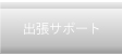 出張サポート