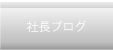 社長ブログ