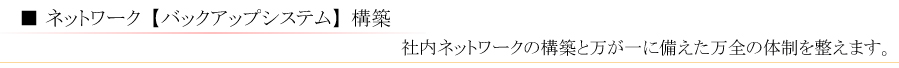 ネットワーク・バックアップシステム構築